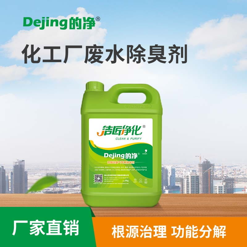 化工廠(chǎng)廢水除臭劑