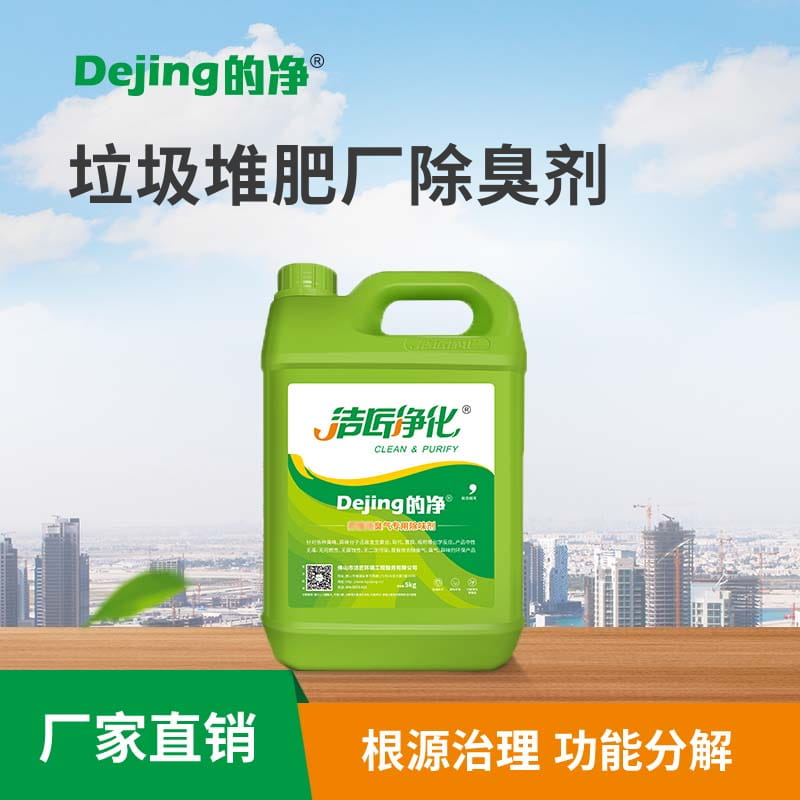 垃圾堆肥廠(chǎng)除臭劑