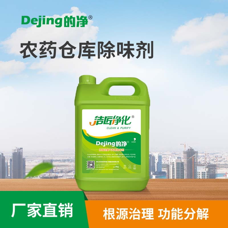 農(nóng)藥倉(cāng)庫(kù)除味劑
