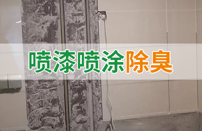 裝修防銹漆進(jìn)入到水管中異味大，影響用水！除臭劑能解決異味嗎？