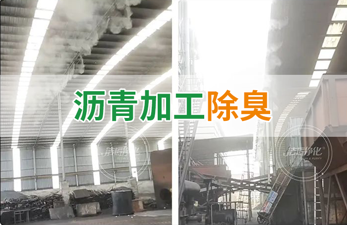 瀝青煙氣異味，用Dejing的凈?除臭劑解決，安全健康、綠色環(huán)保！