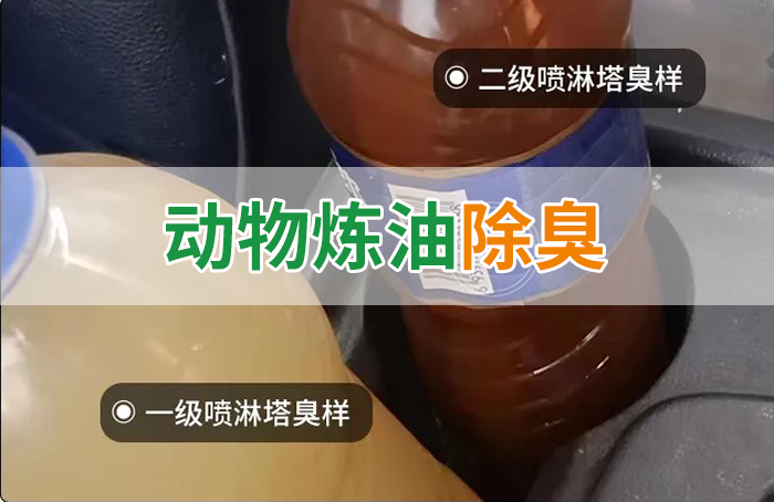 炸豬油廠廢氣量大、異味重！快用除臭劑，提高噴淋塔處理效率！