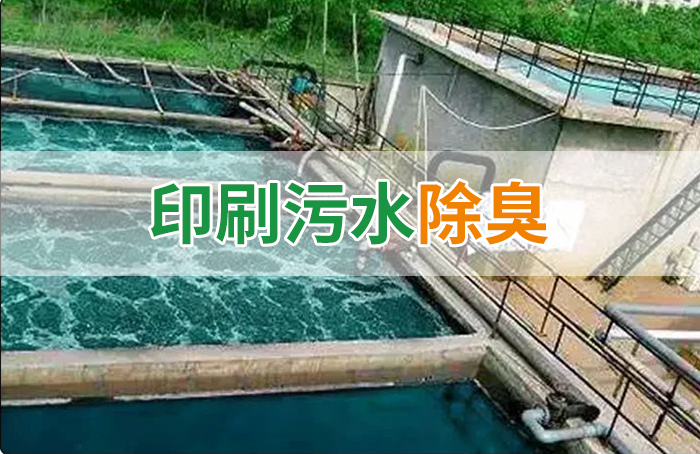造紙廠印刷、水性油墨廢水，用Dejing的凈?除臭劑脫色、除臭，效果明顯！