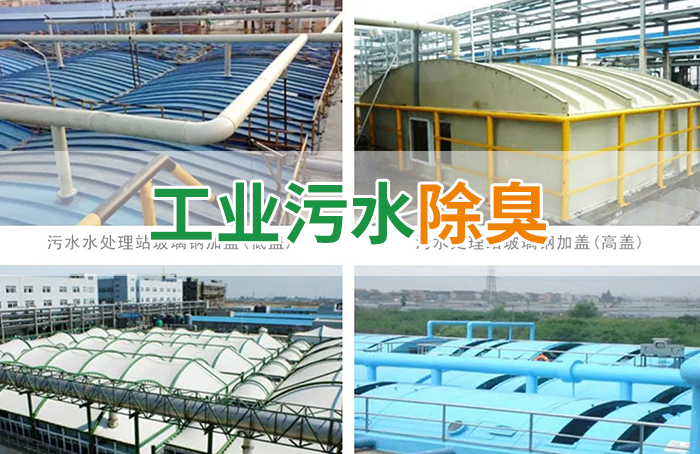 污水除臭處理，少不了潔匠異味控制劑的幫助！