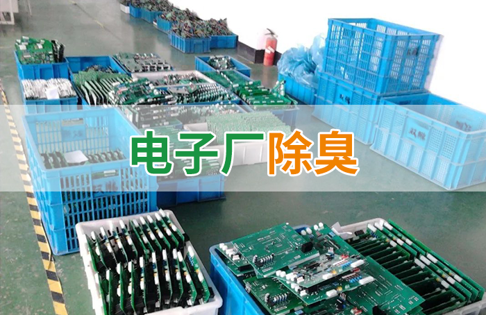 電子工業(yè)廢氣VOCs污染如何治理？的凈-異味控制劑還原綠色健康呼吸！