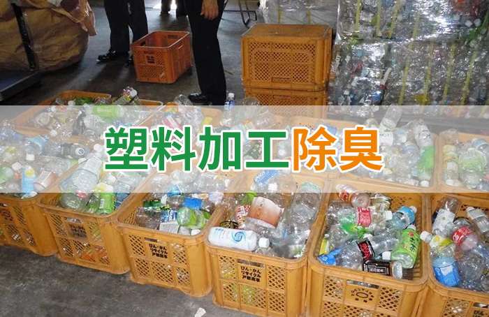 再生塑料造粒生產(chǎn)如何除臭？Dejing的凈除臭劑一站式解決方案！