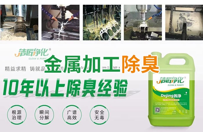 Dejing的凈?切削液除臭劑，讓車間呼吸環(huán)境更健康！