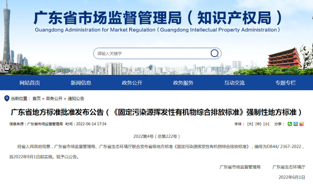 潔匠凈化·的凈工業(yè)除臭劑_非甲限值80mg! 廣東VOCs排放地標發(fā)布，2022年9月1日起實施