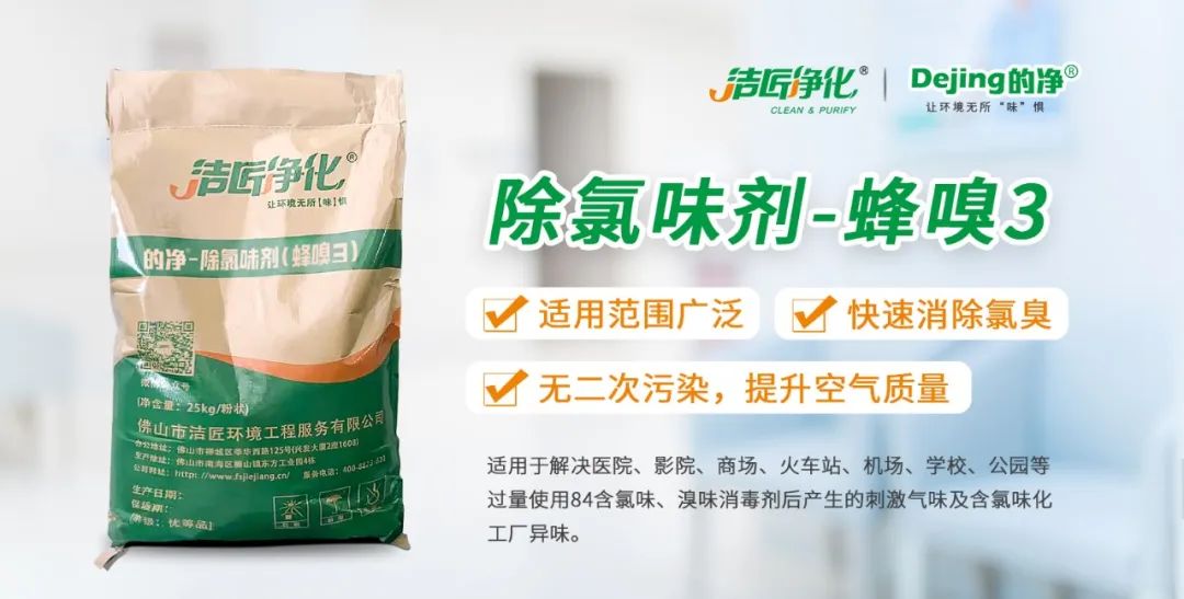 醫(yī)院消毒帶來的“氯味”危害，我們來解決！Dejing的凈?還您清新呼吸！