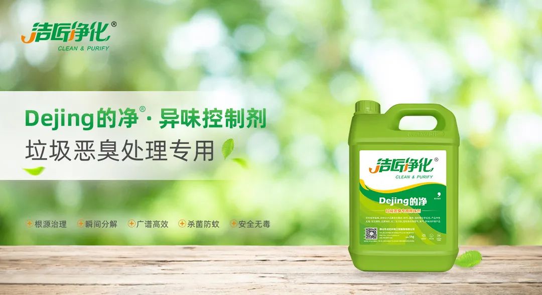 垃圾發(fā)電廠惡臭難題，用Dejing的凈<a href='/' style='color: blue;' target='_blank'>工業(yè)除臭劑</a>解決！.jpg