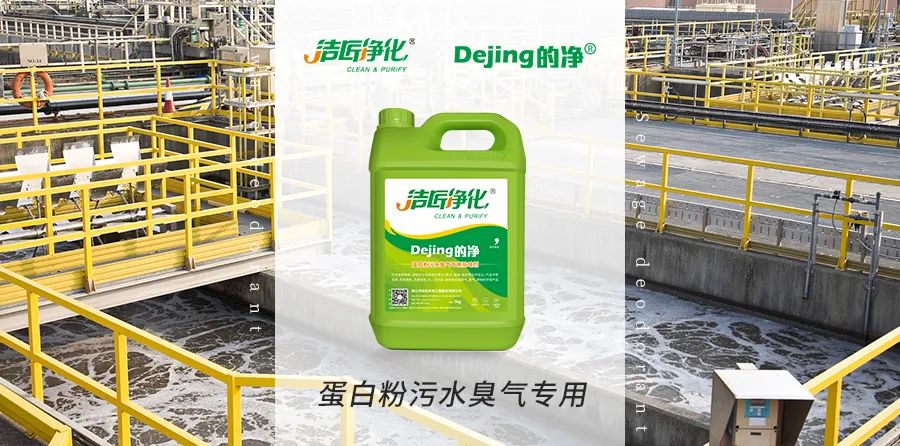飼料蛋白粉污水除臭，Dejing的凈除臭劑除臭效果明顯好！.jpg