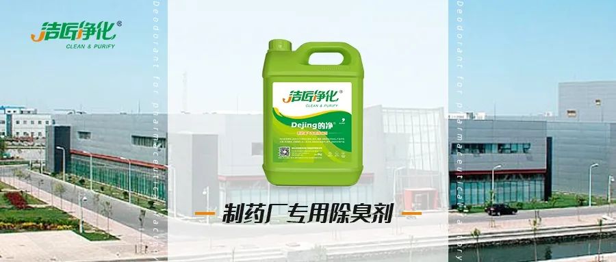 制藥廠廢氣、污水除臭難題，就讓潔匠凈化·的凈除臭劑來(lái)處理！.jpg