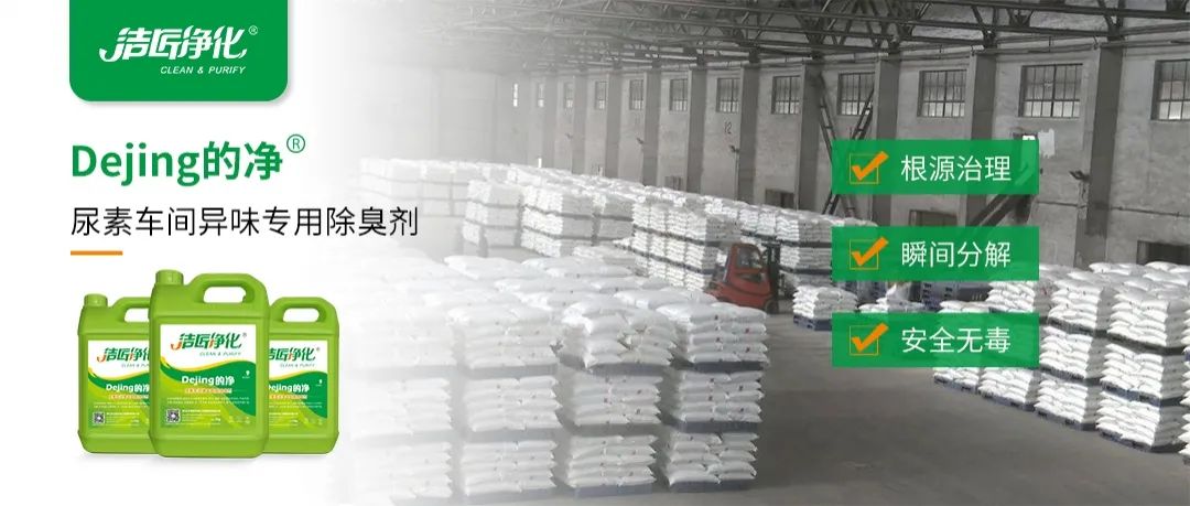 尿素車間臭不可耐，Dejing的凈除臭劑讓除臭變得更簡(jiǎn)單！.jpg