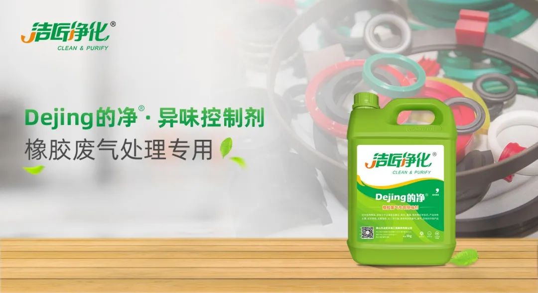 輪胎、膠帶等橡膠工業(yè)刺鼻異味，的凈除臭劑專用配方快速解決！.jpg