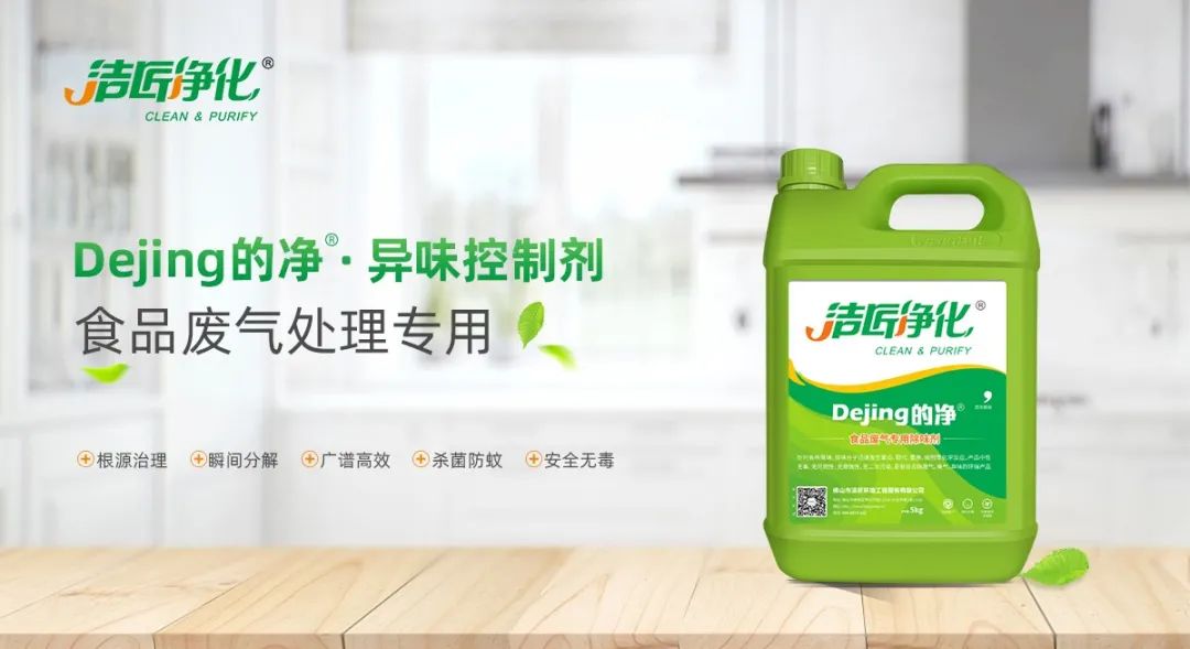 食品廠異味用Dejing的凈除臭劑，關(guān)乎飲食安全，治理需求大！.jpg