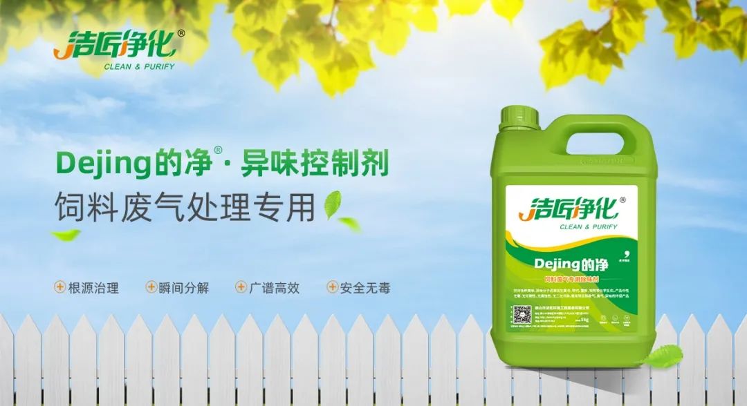 飼料廠車間腥臭味擾民，就用Dejing的凈飼料廠專用除臭劑.jpg