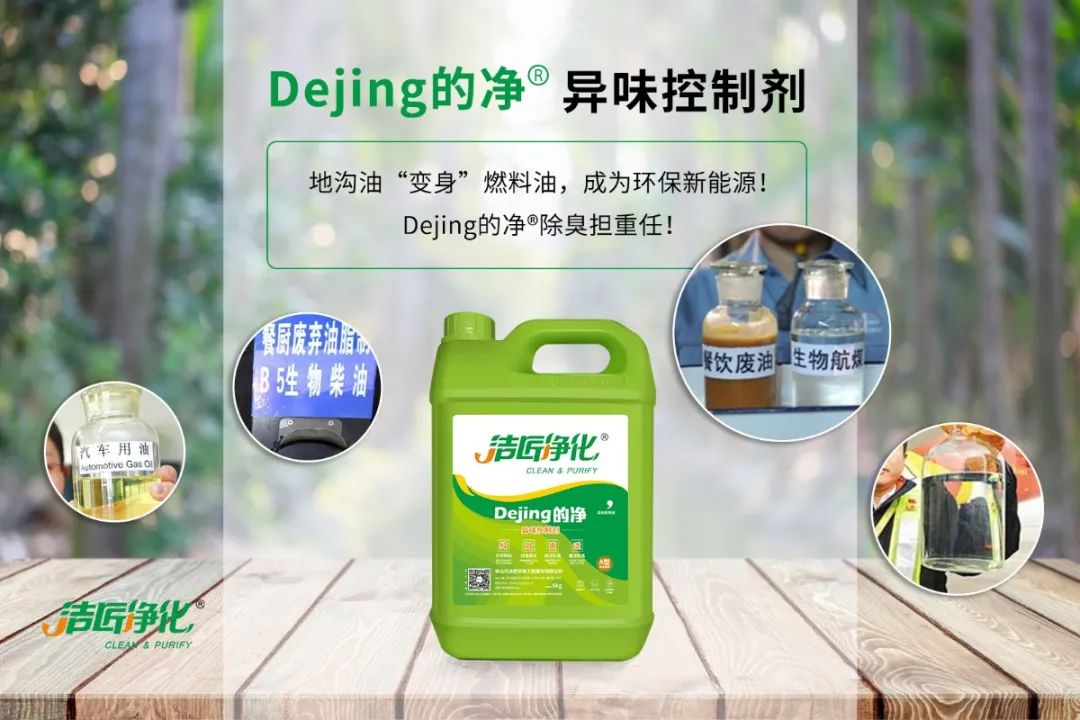 潔匠凈化·的凈工業(yè)除臭劑_地溝油“變身”燃料油，成為環(huán)保新能源！Dejing的凈?除臭劑擔(dān)重任！