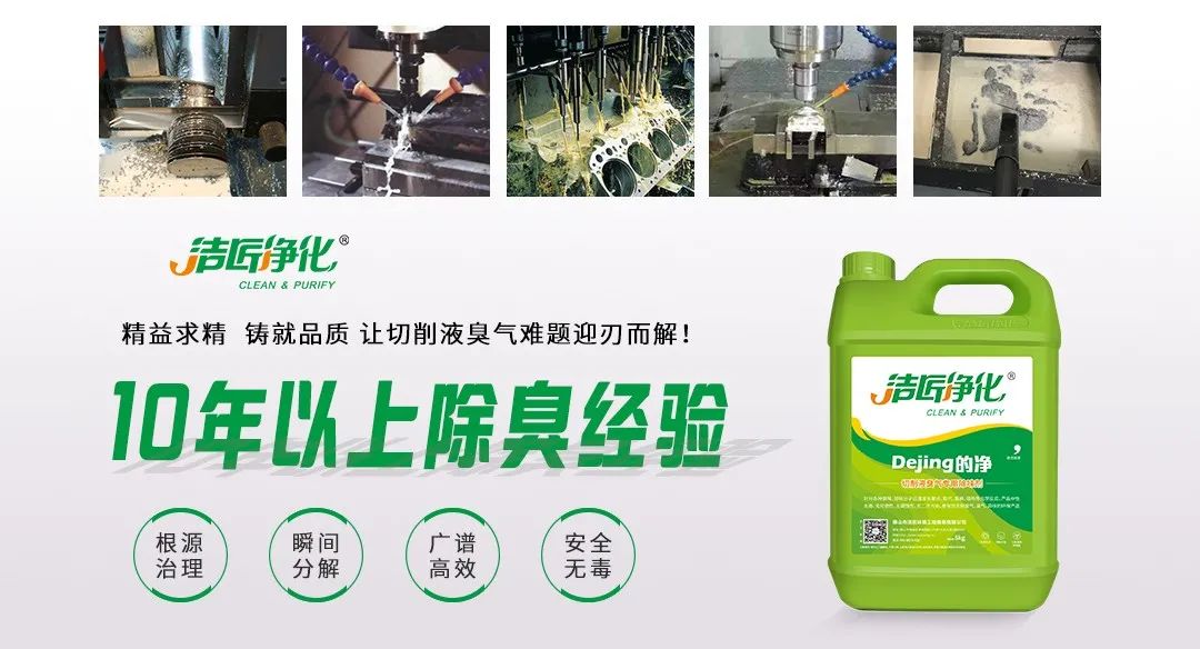 Dejing的凈?切削液除臭劑，讓車間呼吸環(huán)境更健康！.jpg