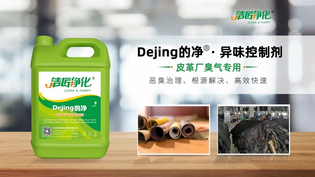 皮革異味怎么辦？Dejing的凈?-制革廠專用除臭劑，皮革臭味的克星！.jpg