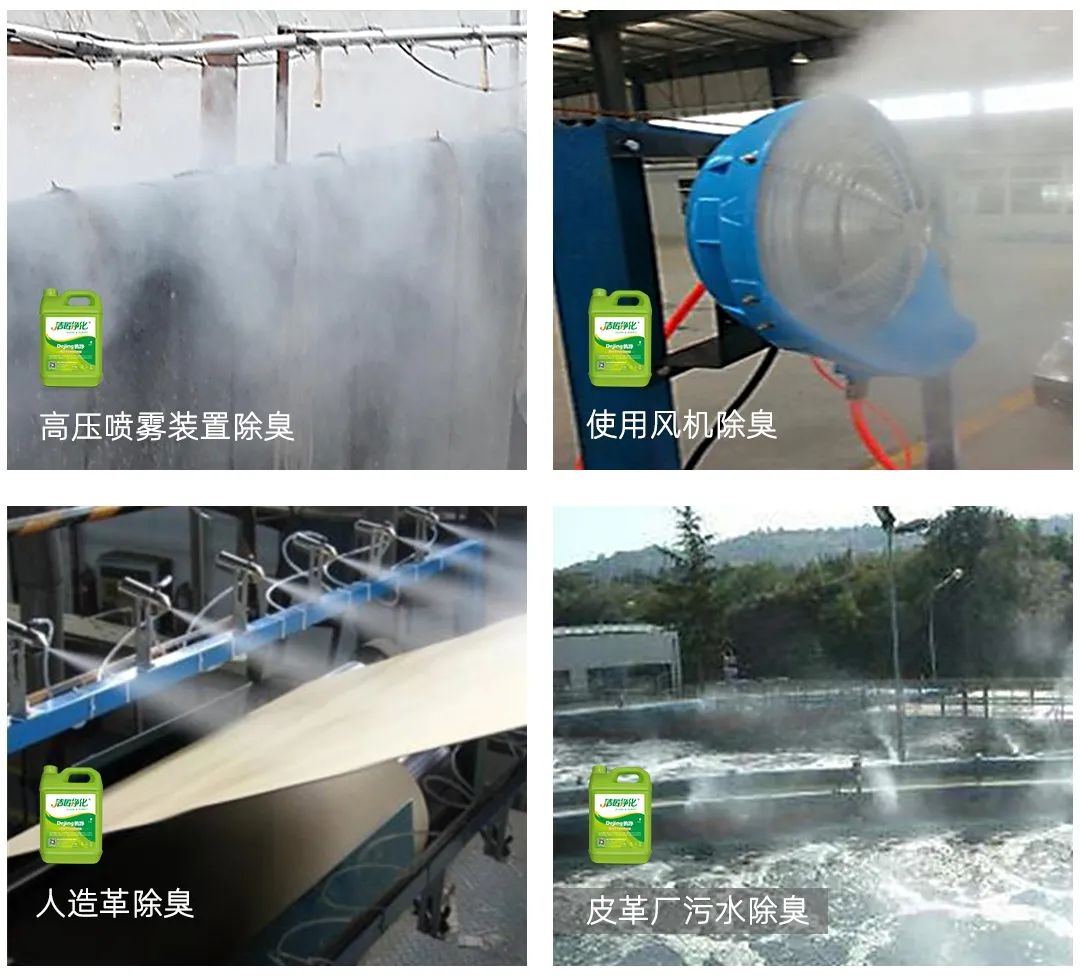 皮革異味怎么辦？Dejing的凈?-制革廠專用除臭劑，皮革臭味的克星！.jpg