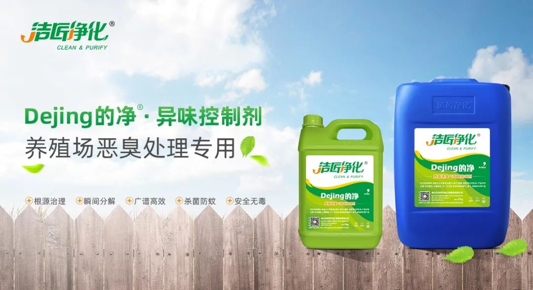 Dejing的凈養(yǎng)殖場除臭劑如何迅速清理養(yǎng)殖場臭味？.jpg
