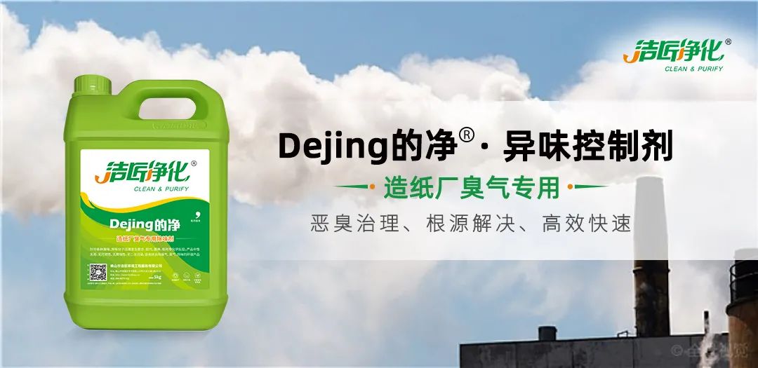 Dejing的凈??造紙廠除臭劑——廢氣、污水惡臭異味全解決！.jpg