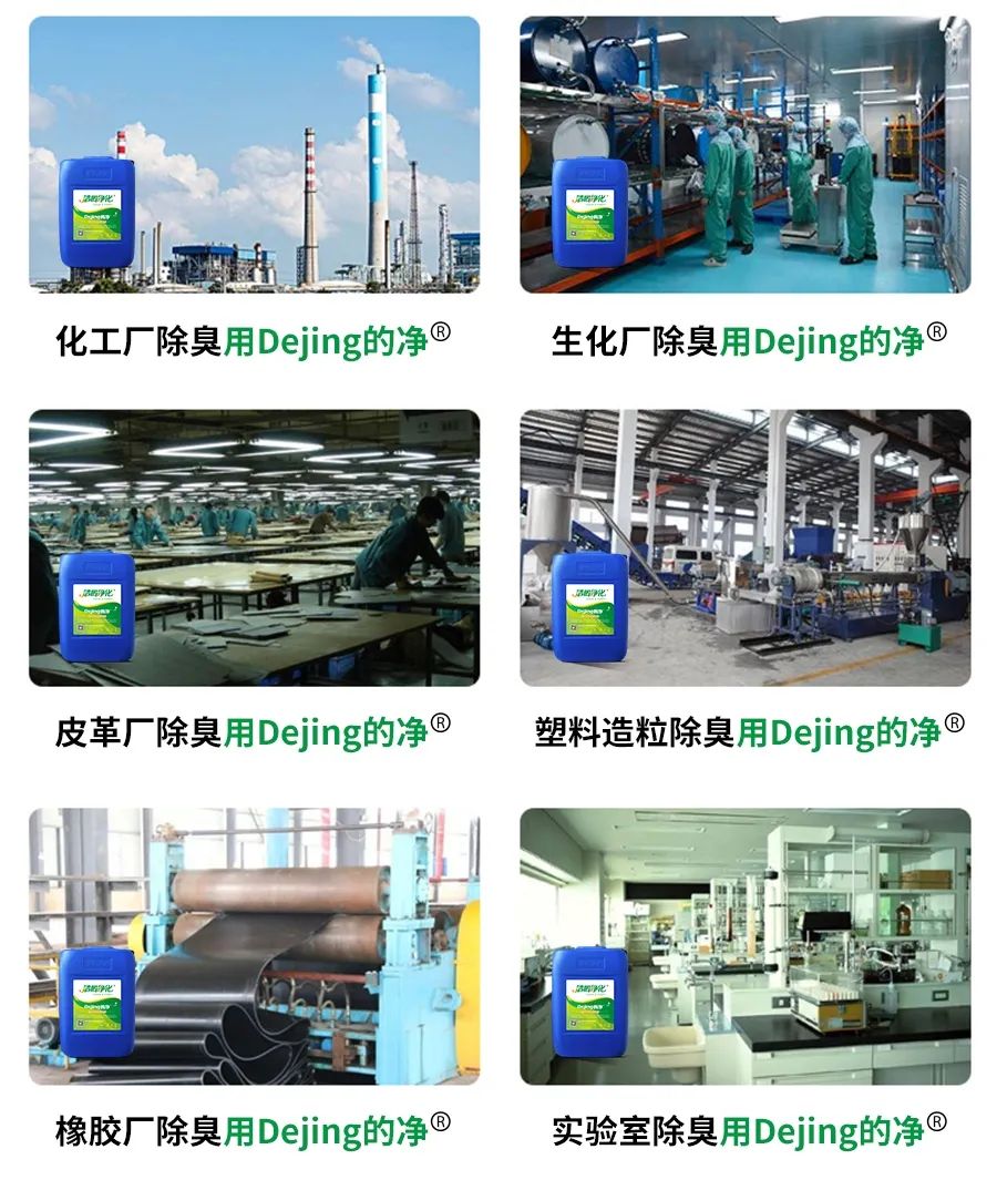 Dejing的凈??化工除臭劑快速消除化工車間廢氣臭味！.jpg