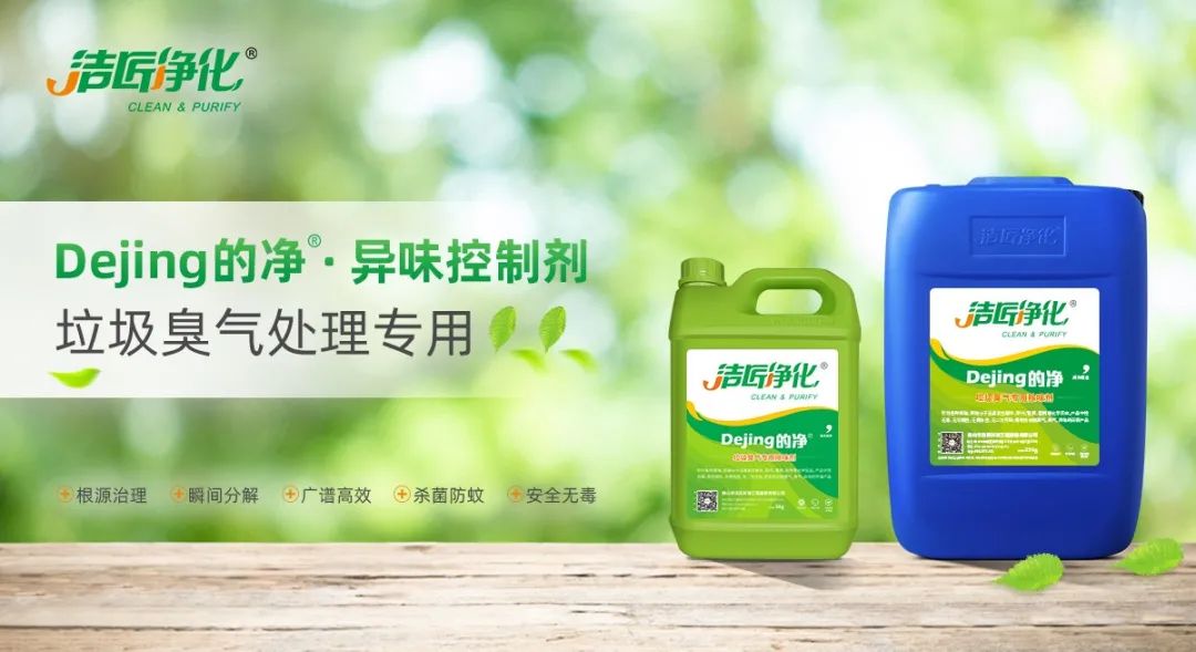 國(guó)內(nèi)垃圾臭氣問題嚴(yán)峻，潔匠異味控制液帶來清新.jpg