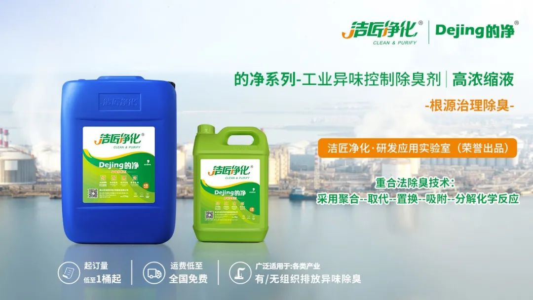 Dejing的凈工業(yè)除臭劑——解決臭味困擾的源頭！