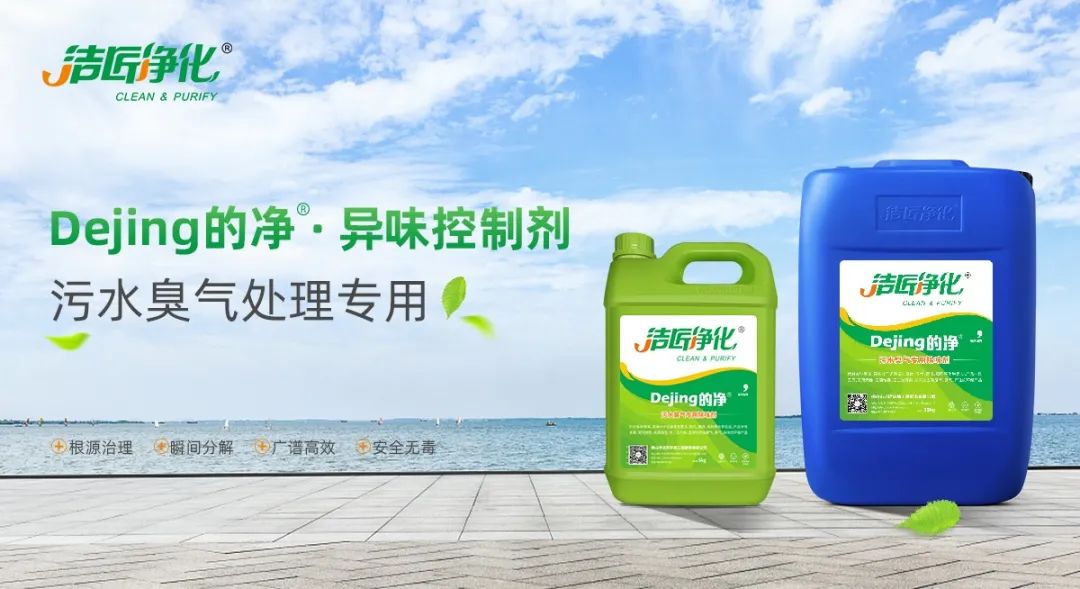 污水除臭處理，少不了潔匠異味控制劑的幫助！.jpg