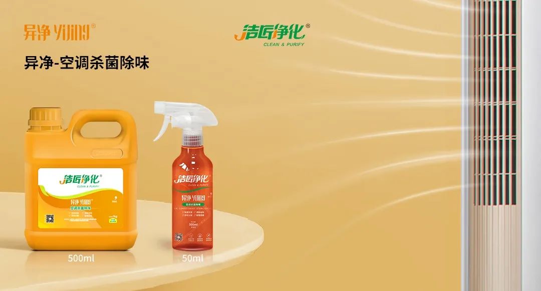空調(diào)、寵物...細(xì)分應(yīng)用領(lǐng)域，異凈除味劑專注你的家居健康呼吸！.jpg