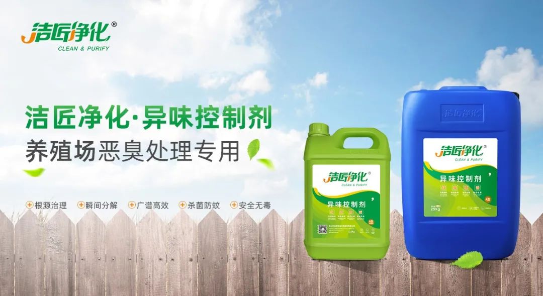 養(yǎng)殖場(chǎng)臭味難治理？潔匠凈化幫您輕松解決！.jpg